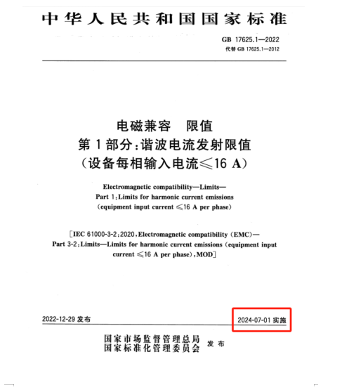 滿足2024年7月1日實(shí)施的EMC電磁兼容新國(guó)標(biāo)GB 17625.1-2022諧波測(cè)試系統(tǒng)方案