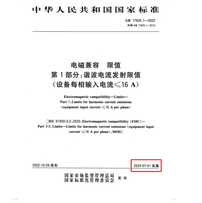 滿足2024年7月1日實施的EMC電磁兼容新國標GB 17625.1-2022諧波測試系統方案